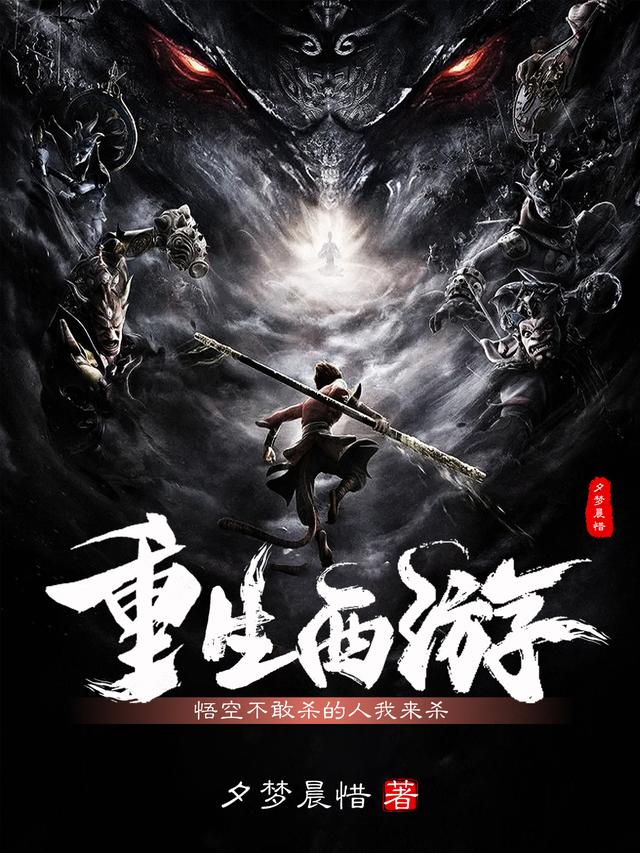 重生西游：悟空不敢杀的人我来杀小说阅读