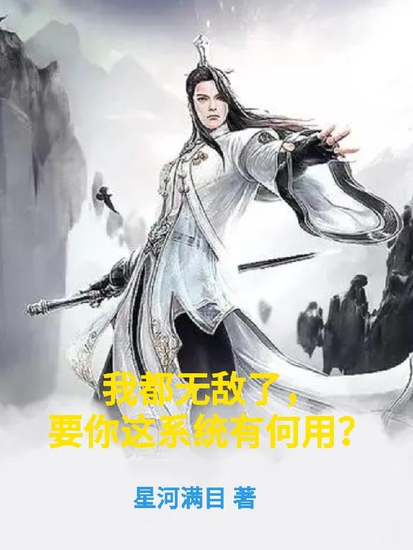 我都无敌了，要你这系统有何用？小说阅读