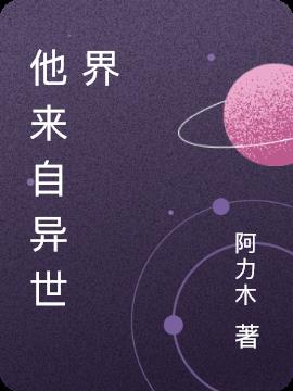 他来自异世界小说阅读