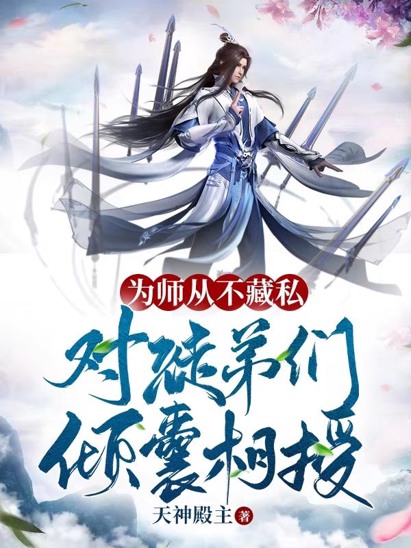 为师从不藏私，对徒弟们倾囊相授小说阅读