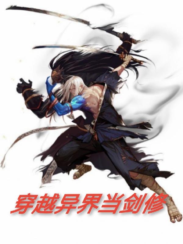 穿越异界当剑修小说阅读