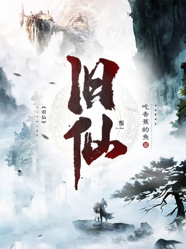 旧仙小说阅读