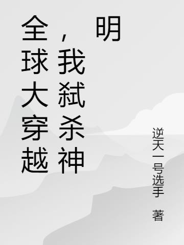 全球大穿越，我弑杀神明小说阅读