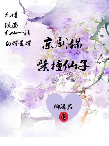 京剧猫：紫檀仙子小说阅读
