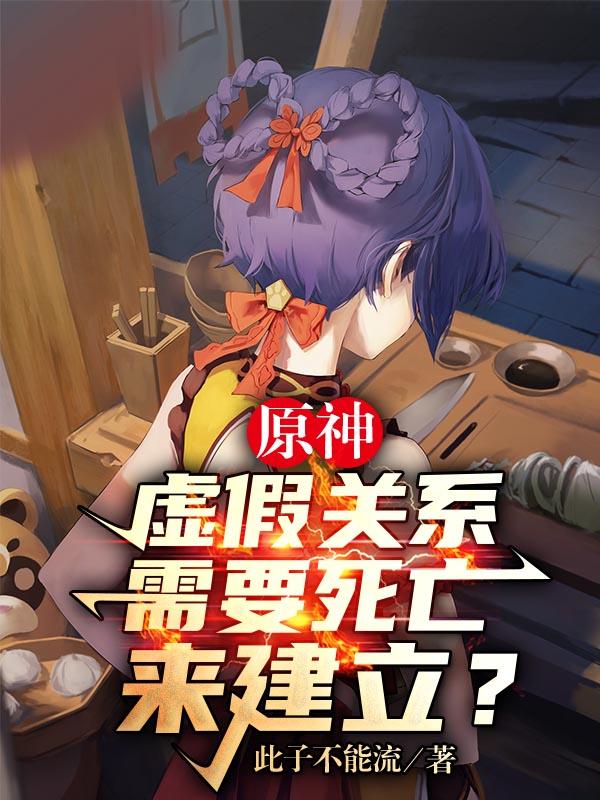 原神：虚假关系需要死亡来建立？小说阅读