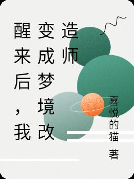 醒来后，我变成梦境改造师小说阅读