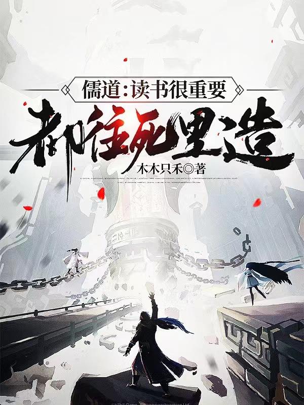 儒道：读书很重要，都往死里造小说阅读