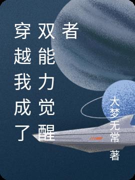 穿越我成了双能力觉醒者小说阅读