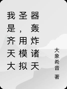 我是齐天大圣，用模拟器轰炸诸天小说阅读