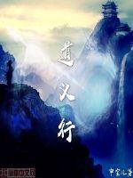道义行小说阅读