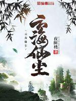 云海仙尘小说阅读