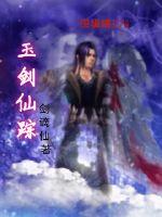 玉剑仙踪小说阅读