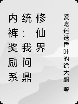 内裤奖励系统：我问鼎修仙界小说阅读
