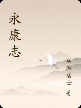 永康志小说阅读
