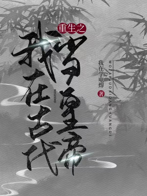 重生之我在古代当皇帝小说阅读