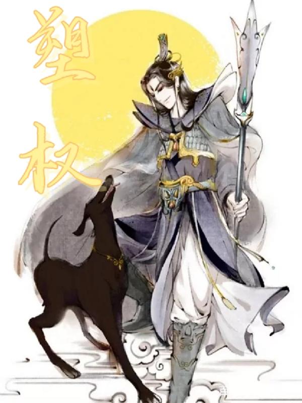 塑权小说阅读