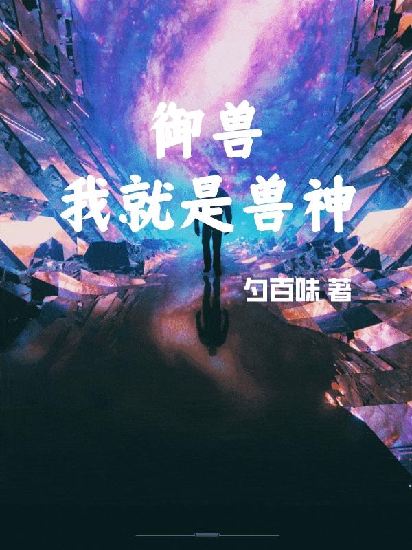 御兽：我就是兽神小说阅读