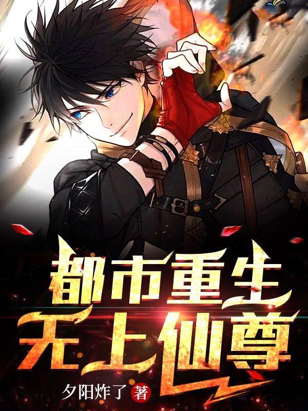 都市重生无上仙尊小说阅读