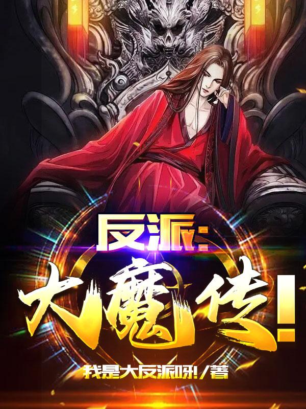 反派：大魔传！小说阅读