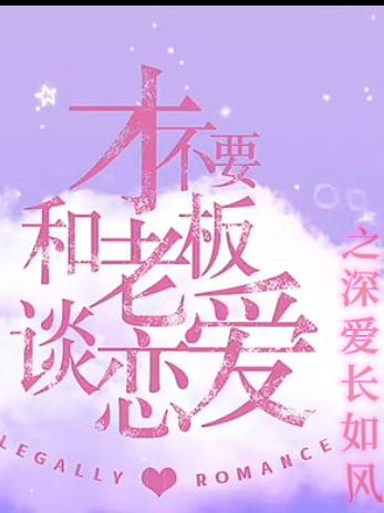 才不要和老板谈恋爱之深爱长如风小说阅读