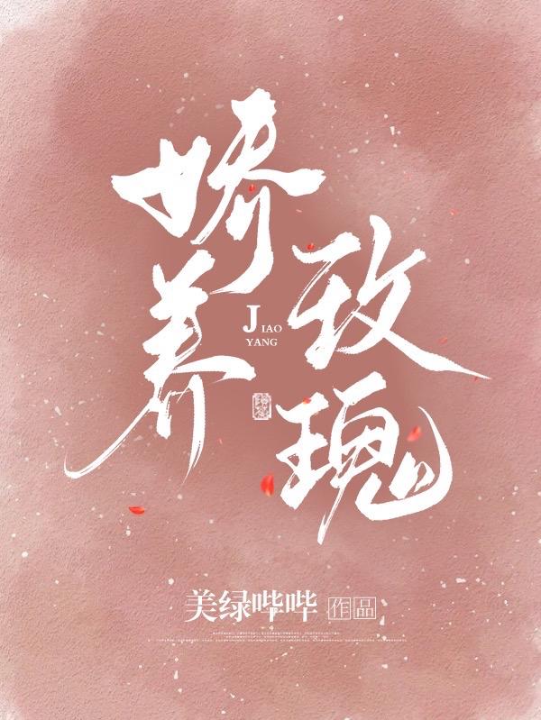 娇养玫瑰小说阅读
