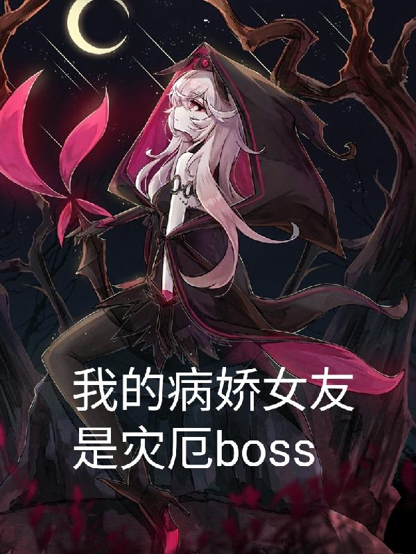 我的病娇女友是灾厄boss小说阅读
