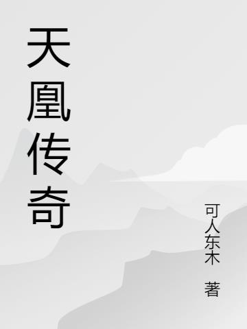 天凰传奇小说阅读