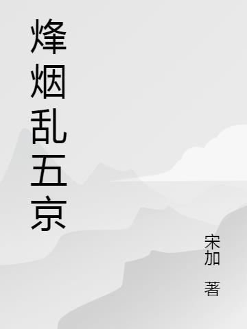 烽烟乱五京小说阅读