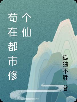 苟在都市修个仙小说阅读