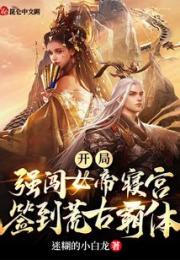 开局强闯女帝寝宫，签到荒古霸体小说阅读