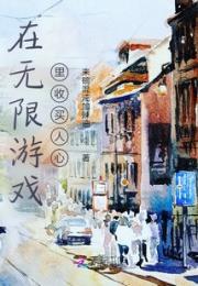 在无限游戏里收买人心小说阅读