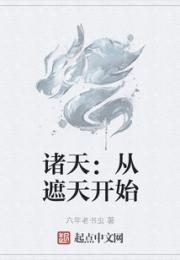 诸天：从遮天开始小说阅读