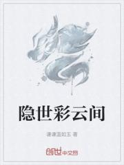 隐世彩云间小说阅读