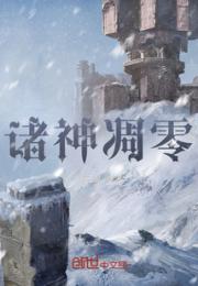 诸神凋零
