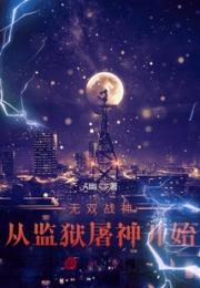 无双战神，从监狱屠神开始！小说阅读