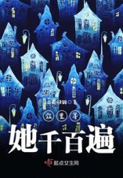 众里寻她千百遍小说阅读