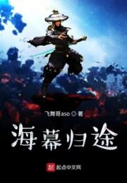 海幕归途小说阅读