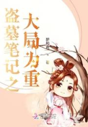 盗墓笔记之大局为重小说阅读