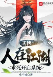 武侠：人在江湖，求死开启系统小说阅读