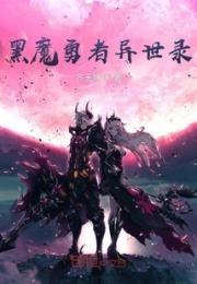 黑魔勇者异世录小说阅读
