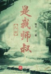 九叔是我师叔小说阅读