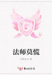 法师莫慌