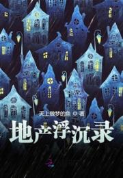 地产浮沉录小说阅读
