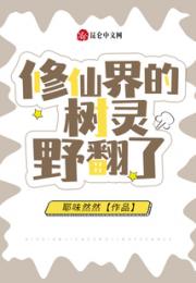 修仙界的树灵野翻了小说阅读