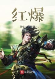 红爆小说阅读