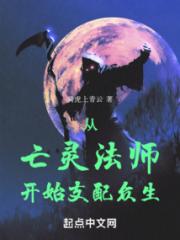 从亡灵法师开始支配众生小说阅读