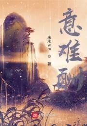 意难酬小说阅读