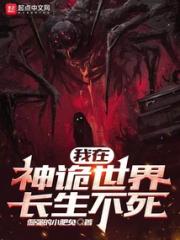 我在神诡世界长生不死小说阅读