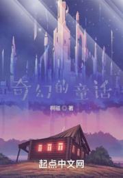 奇幻的童话旅途小说阅读