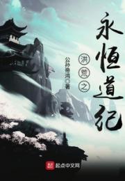 洪荒之永恒道纪小说阅读